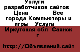 Услуги web-разработчиков сайтов › Цена ­ 15 000 - Все города Компьютеры и игры » Услуги   . Иркутская обл.,Саянск г.